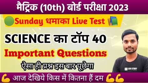 Class 10th Sunday धमक Live Test 10th science ka vvi objective