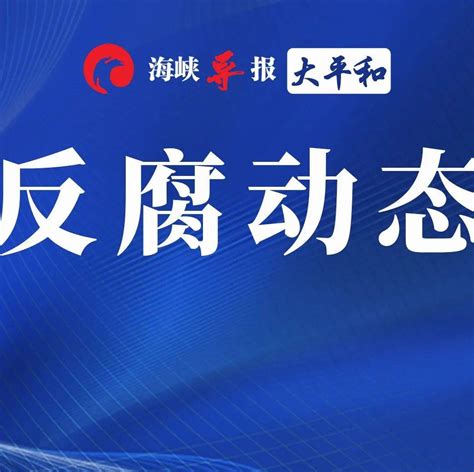 王立科一审被判死缓司法部原部长傅政华被判死缓江苏政法委原书记王立科被判死缓犯罪