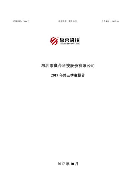 赢合科技：2017年第三季度报告全文