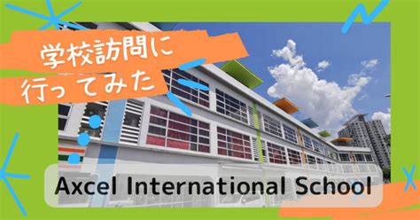 【インター校見学32】axcel International School（アクセルインターナショナルスクール）に行ってみた。 トリ