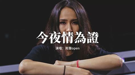 亮聲open 今夜情為證『齊延續懷內熱愛再適應，你我再輕擁看今夕。』【動態歌詞mv】 Youtube