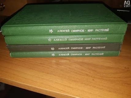 Смирнов А.В. - Мир растений. Книг 1 - 4 (Эврика) | Биология книги ...