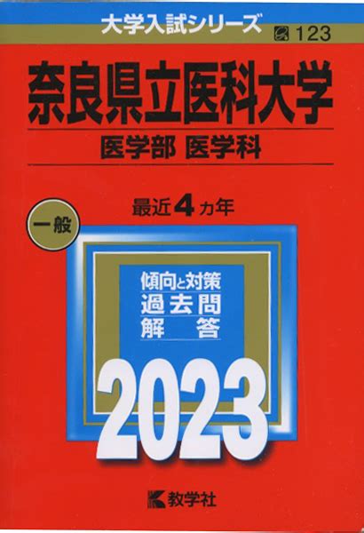 【目立った傷や汚れなし】奈良県立医科大学 医学部医学科 2023年 最近4カ年 教学社の落札情報詳細 ヤフオク落札価格検索 オークフリー