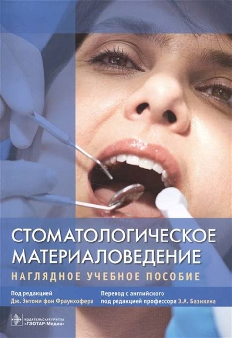 Книга: Стоматологическое материаловедение. Наглядное учебное пособие ...