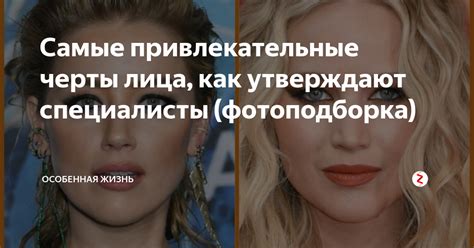 Самые привлекательные черты лица, как утверждают специалисты ...