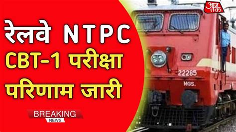 RRB NTPC Result Date Released RRB NTPC CBT 1 Result 2021 RRB NTPC