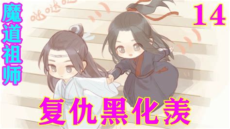 《魔道祖师》之复仇黑化羡14集 蓝忘机点点头，魏无羡却只是摸了摸它：“小郎君，你这抹额，我很是中意，迟早会从你头上摘下来的！” 忘羡 魔道祖师 蓝忘机 魏无羡 Youtube