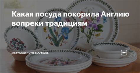 Какая посуда покорила Англию вопреки традициям | Reywood Home Boutique ...