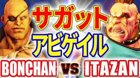 ストリートファイター5ボンちゃん サガット VS 板ザン アビゲイル BONCHAN SAGAT VS ITAZAN