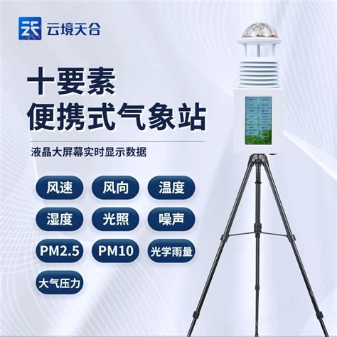 Th Pqx10 移动式气象站 化工仪器网