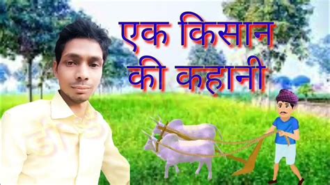 Ek Kisan Ki Kahani एक किसान की कहानी Hindi Story Moral Stories Youtube