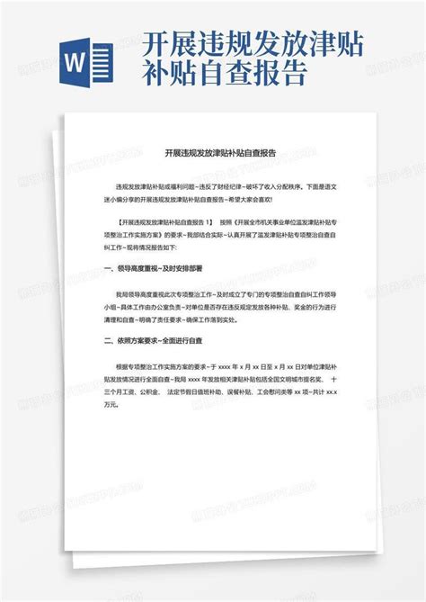 开展违规发放津贴补贴自查报告word模板下载编号qzwjgepb熊猫办公