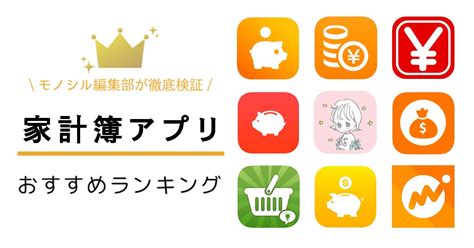 家計簿アプリおすすめ人気ランキング29選！夫婦共有機能やシンプルさを口コミで比較！ モノシル