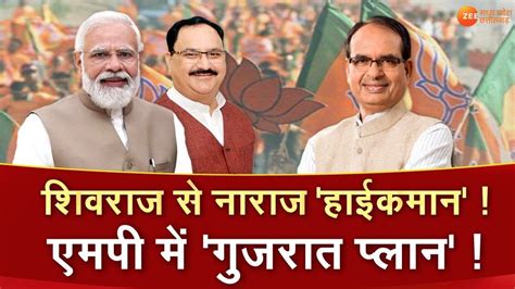 MP News शवरज स नरज हईकमन JP Nadda Shivraj Singh Chouhan