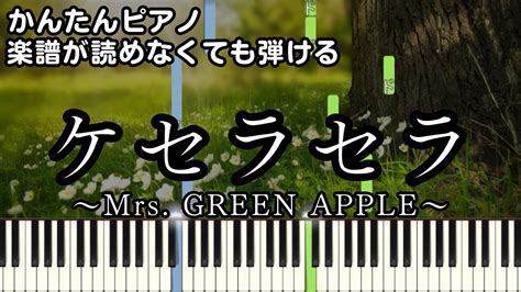 【ケセラセラ】～mrs Green Apple～ 楽譜が読めなくても弾ける 初心者向け 簡単ピアノ 原曲テンポver 『日曜の夜ぐらいは 』 Que Sera Sera Youtube