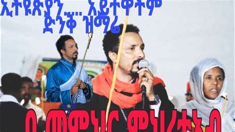 New Ethiopian Orthodox Mezmur 2020 Mhreteab Assefa በመምህር ምህረተአብ አሰፋ ቦሌ መድሀኒአለም 2012 ጉባዔ Full Hd