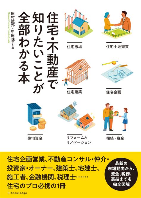 X Knowledge 住宅・不動産で知りたいことが全部わかる本