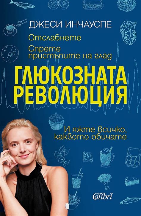 Глюкозната революция | Lemurbooks