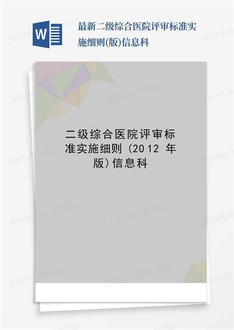 最新二级综合医院评审标准实施细则版信息科word模板下载编号qrayeyjd熊猫办公