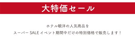 楽天スーパーsale 9 月／南三陸ホテル観洋 楽天市場店