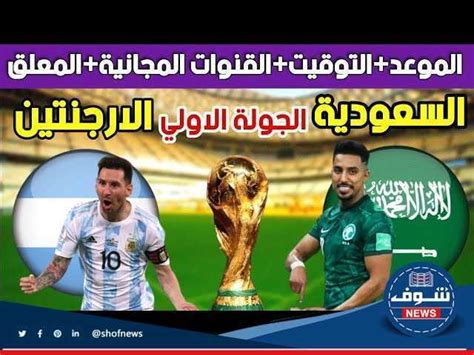 موعد مباراة السعودية ضد الأرجنتين والقنوات الناقلة كأس العالم ٢٠٢٢ قطر