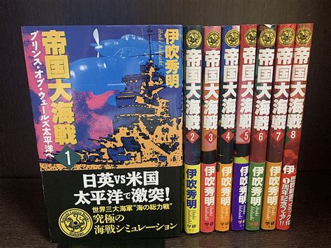 【楽天市場】【中古】【全巻セット】帝国大海戦 全8巻完結セット 伊吹秀明 学研 歴史群像新書【送料無料】230509 3 9：情熱買取ブック