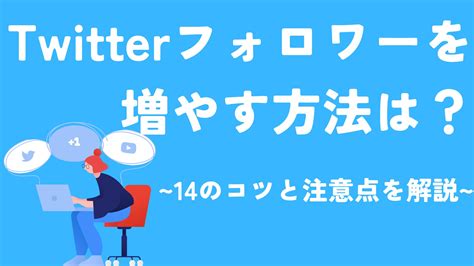 Twitterツイッターフォロワーを増やす方法は？14のコツと注意点を解説｜snsマーケティングなら「マーケブック」