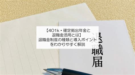 【401k・確定拠出年金と退職金活用とは】退職金制度の種類と導入ポイントをわかりやすく解説 川崎市の社会保険労務士法人goal