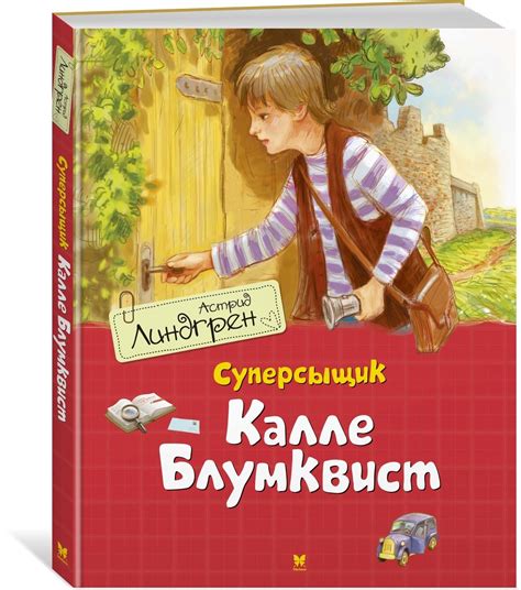 Суперсыщик Калле Блумквист (Астрид Линдгрен) – Sadko