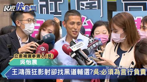 王鴻薇狂影射但自己卻找黑道輔選 吳怡農這樣說 民視新聞影音 Line Today