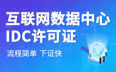 如何办理idc许可证及所需具备的条件与流程 增值电信业务经营许可证 方舟志云