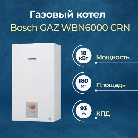 Газовый котел Bosch GAZ WBN6000 CRN 18 кВт двухконтурный купить с