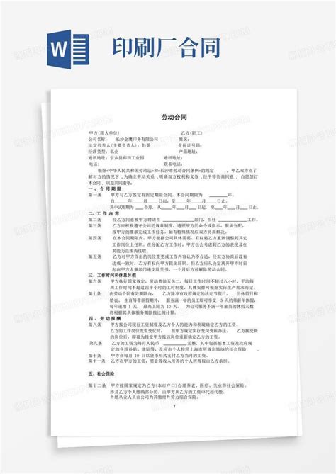 简易版印刷厂劳动合同正式文本最新word模板下载编号lpdvgedl熊猫办公