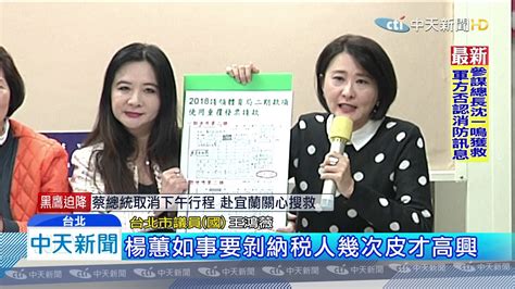 20200102中天新聞 跨年、跨聯、跨單位！ 楊蕙如「同張千萬發票」重複申報 Youtube