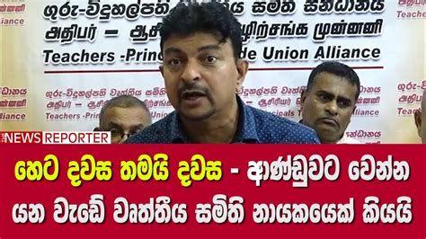 හෙට දවස තමයි දවස ආණ්ඩුවට වෙන්න යන වැඩේ වෘත්තීය සමිති නායකයෙක් කියයි