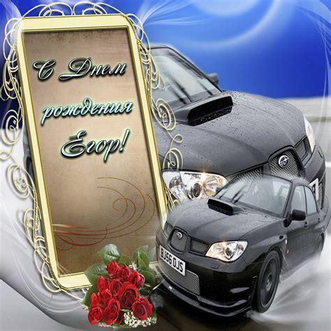 Открытка с автомобилями и букетом роз для Егора на День рождения