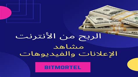 اربح 50 دولار يوميا من مشاهده الفيديوهات Bitmortel الربح مجانا في