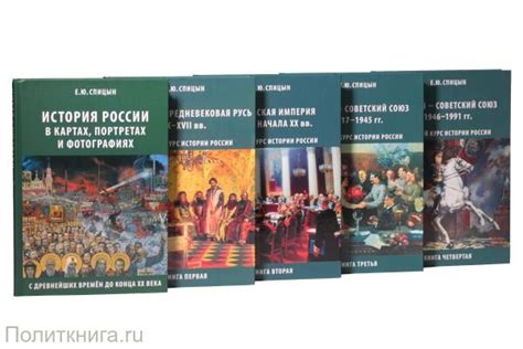 Спицын Е.Ю. История России. Комплект из 5 томов