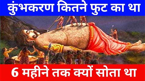 90 लोग नहीं जानते कुम्भकर्ण [kumbhkaran] की ये सच्चाई Story Of Kumbhakarna In Hindi Youtube