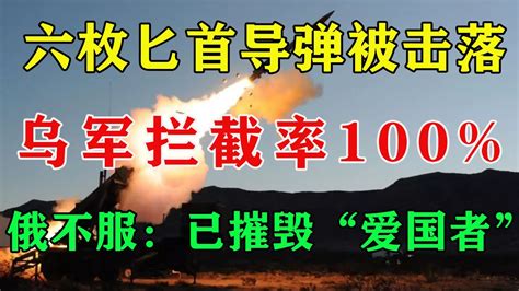 六枚匕首导弹被击落，乌军拦截率100 ，俄不服：已摧毁“爱国者” Youtube