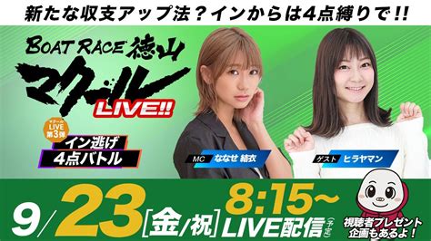 マクールlive【検証！インから4点バトル！】「日刊スポーツ杯争奪戦・初日」（ななせ結衣・ヒラヤマン） Youtube