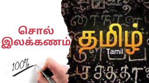 சொல் இலக்கணம் Sol Ilakkanam Tamil Ilakanam இயல் 1 New Tamil Book 2020 Tamil Amma