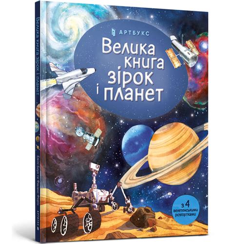 Велика книга зірок і планет купити за ціною 300 грн | Artbooks.ua