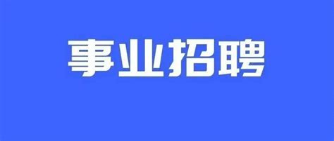 宁波最新一批事业编招聘来了！有适合你的吗？岗位