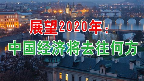 展望2020年：中国经济将去往何方？中国经济泡沫下房地产楼市的危机和走向，中国房价会崩盘吗？中国楼市何去何从？中国房价还会涨吗？中国房价什么时候下跌？ Youtube