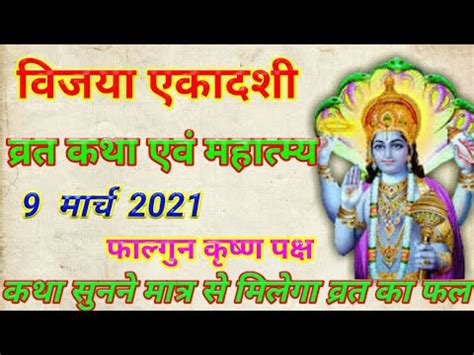 Vijaya Ekadashi Vrat Katha March