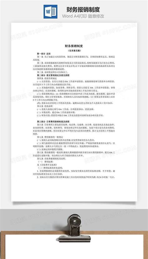 财务报销制度word文档word模板免费下载编号w1x6awd15图精灵