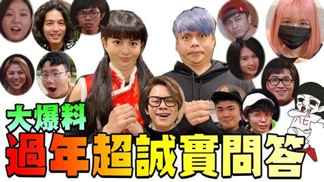 最辛辣害羞qa》youtuber集體崩潰！有沒有女友？年底要結婚？ Ft 反骨男孩、蔡阿嘎、howhow、joeman、蕾拉、阿傑、關關、馬叔叔、艾瑞絲、魚乾、阿翰、開水小姐、蔡哥｜白癡公主