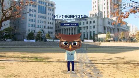 사이버한국외국어대학교 사이버한국외대 캠퍼스 투어 Youtube