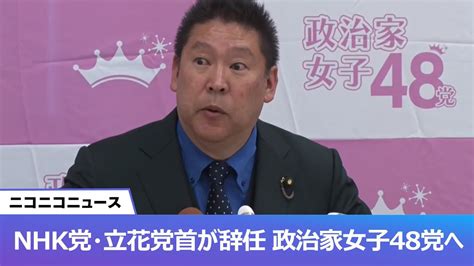 Nhk党・立花孝志氏が党首辞任、政治家女子48党へ ガーシー騒動を受けて記者会見 Youtube